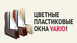 ИННОВАЦИЯ ГОДА - цветные пластиковые окна Vario! ИННОВАЦИЯ ГОДА - цветные пластиковые окна Vario!