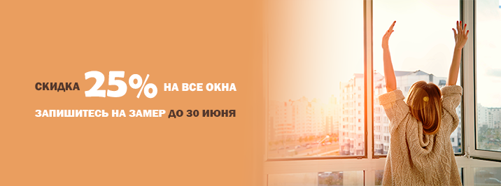 25 лет - нам, скидка 25% - вам!