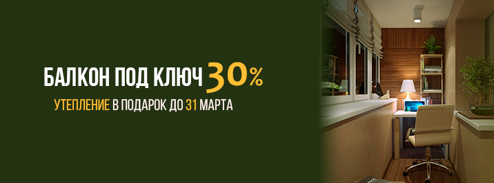 Балкон под ключ со скидкой 30%