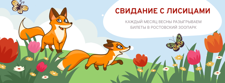 Свидание с лисицами