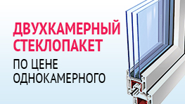 Двухкамерный стеклопакет по цене однокамерного Двухкамерный стеклопакет по цене однокамерного