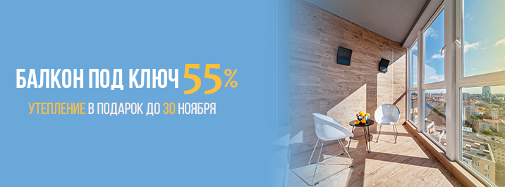 Балкон под ключ со скидкой 55%