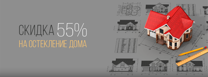 Остекление частных домов со скидкой 55%