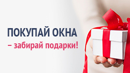 Покупай окна - забирай подарки Покупай окна - забирай подарки