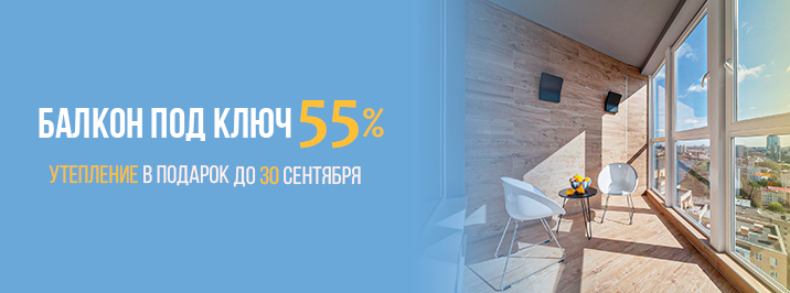 Балкон под ключ со скидкой 55%