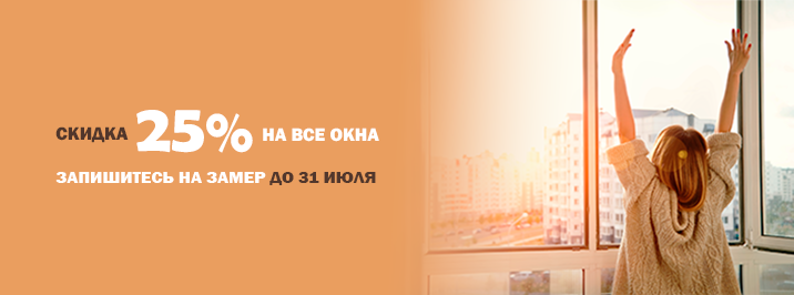 25 лет - нам, скидка 25% - вам!