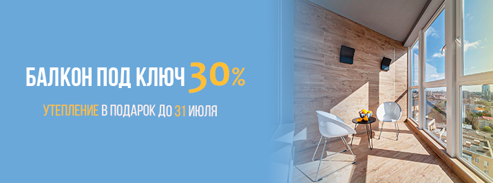 Балкон под ключ со скидкой 30%