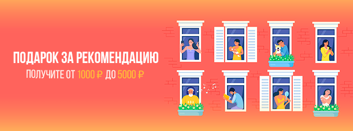 Подарок за рекомендацию