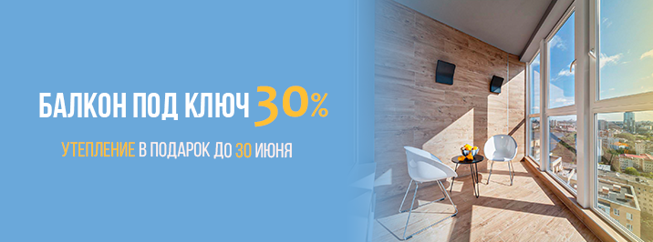 Балкон под ключ со скидкой 30%