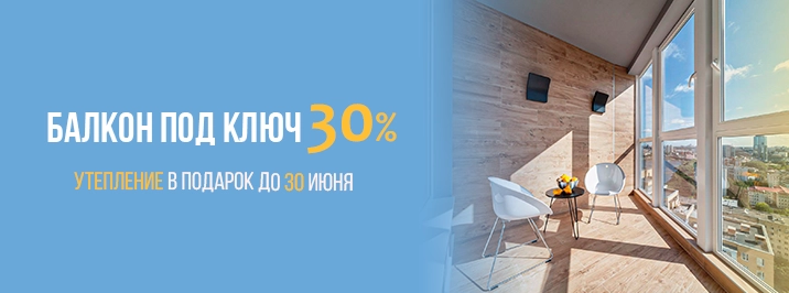 Балкон под ключ со скидкой 30%