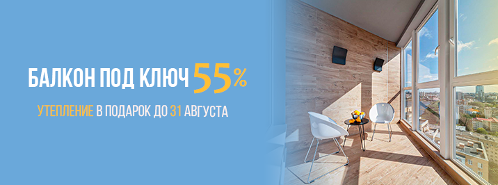 Балкон под ключ со скидкой 55%