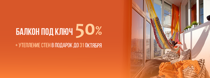 Балкон под ключ со скидкой 50%