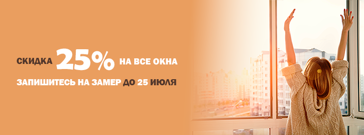 25 лет - нам, скидка 25% - вам!