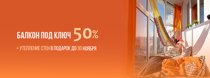 Балкон под ключ со скидкой 50%