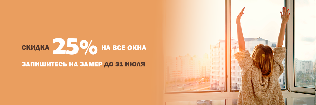 Скидка 25 процентов на пластиковые окна