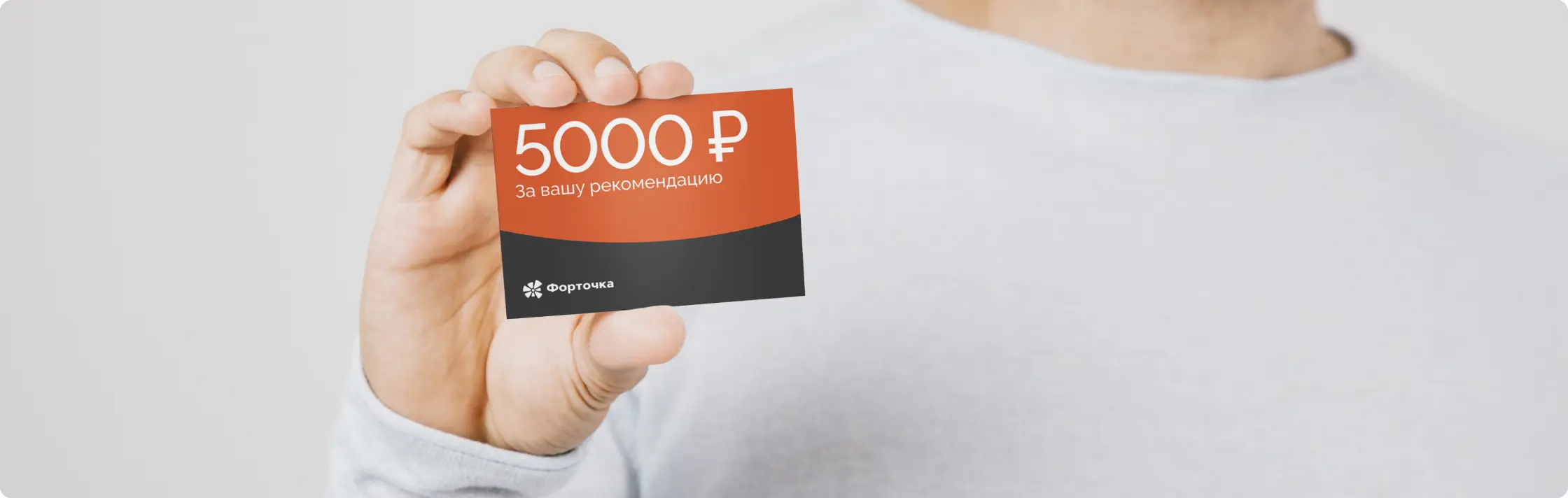 Подарок за рекомендацию