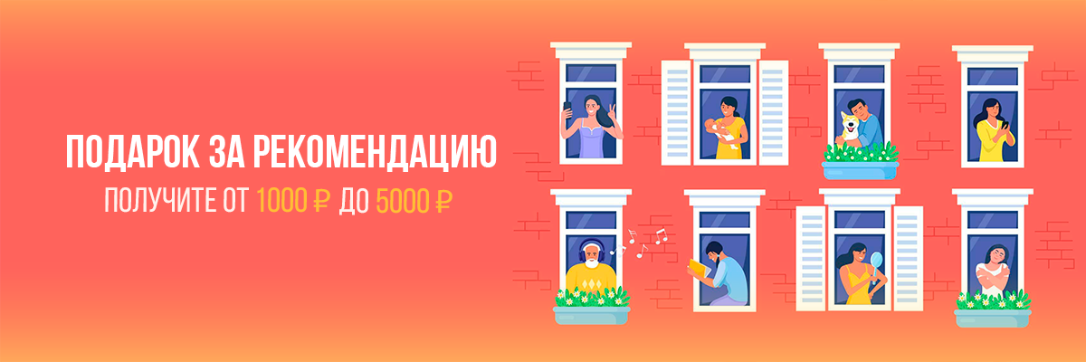 Подарок за рекомендацию