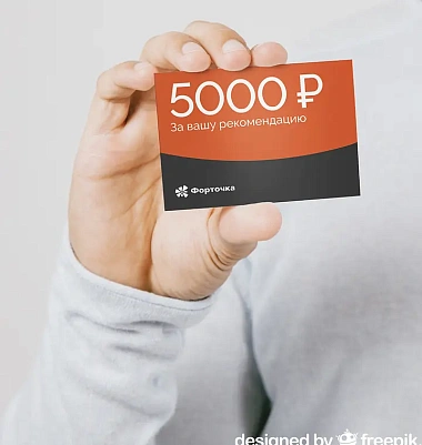 Подарок за рекомендацию